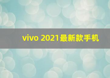 vivo 2021最新款手机